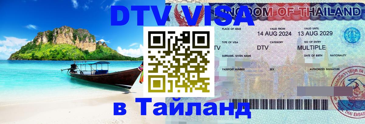 DTV Visa Thailand — прайс и условия, виза без дополнительных документов - 