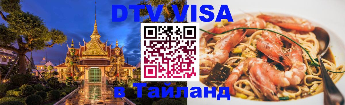 Как сделать DTV визу в Тайланд Кисловодск 
