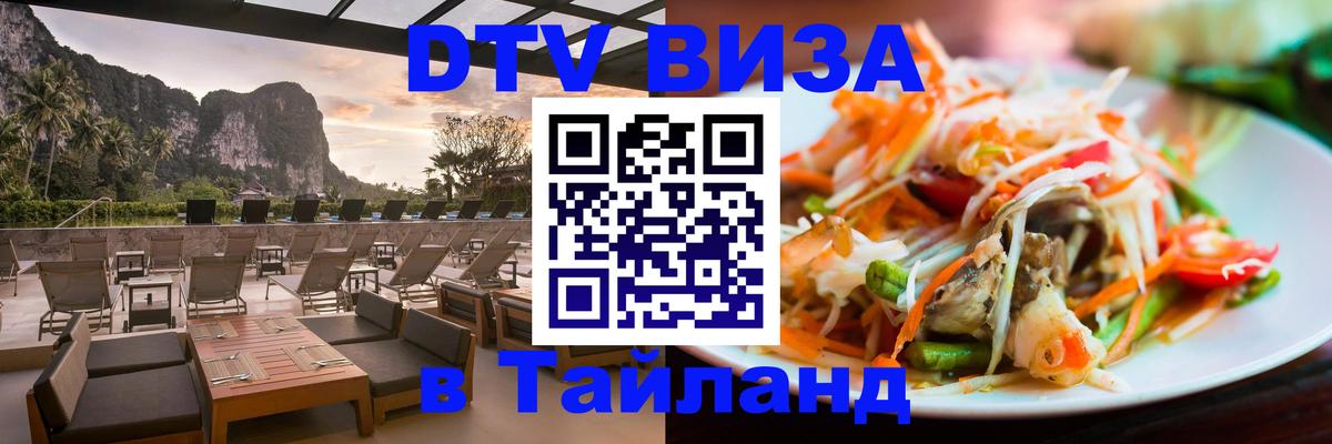 Стоимость и условия DTV визы — оформление в Таиланд под ключ - 04.10.2025 